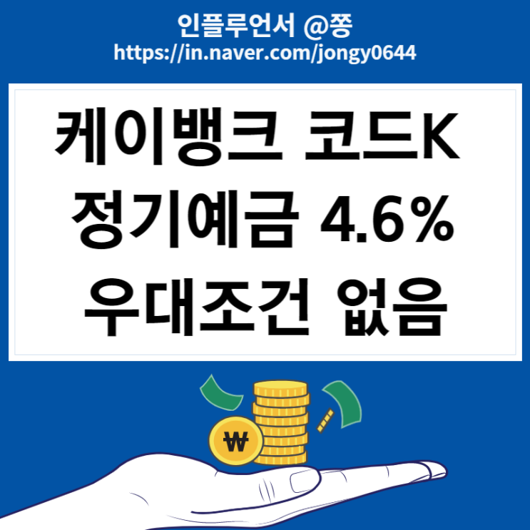 1금융권 케이뱅크 코드K 정기예금 12개월 4.6% 우대조건 없음