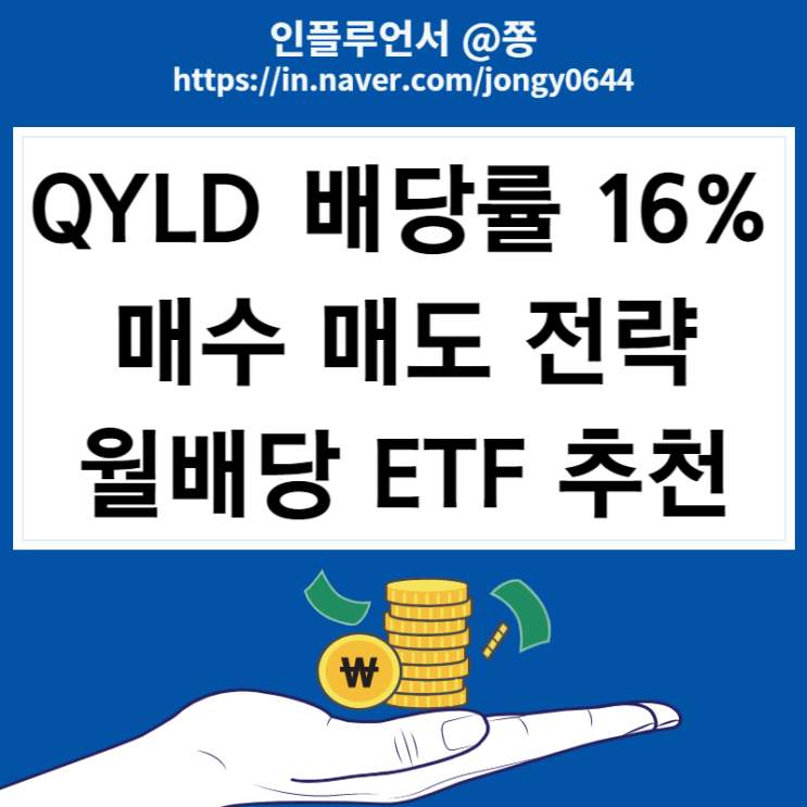 미국 고배당주 QYLD 월배당주 배당금 수수료 커버드콜 뜻 배당락일, 기준일, 지급일 (+JEPI ETF)