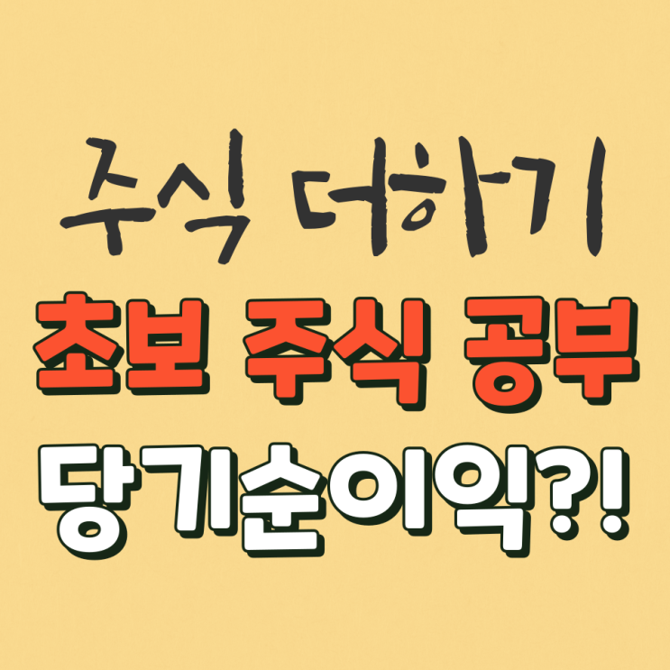  주식초보 당기순이익이란?! 당기순이익 계산법