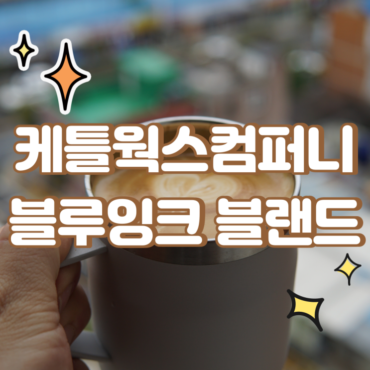  홈카페 집에서 먹는 원두는 케틀웍스컴퍼니