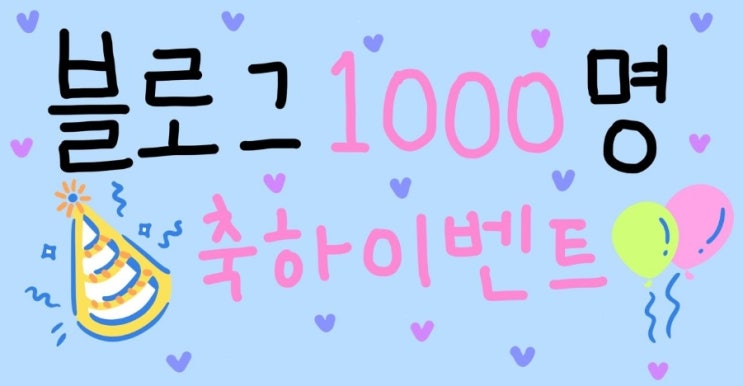  블로그 이웃 1,000명 달성 이벤트