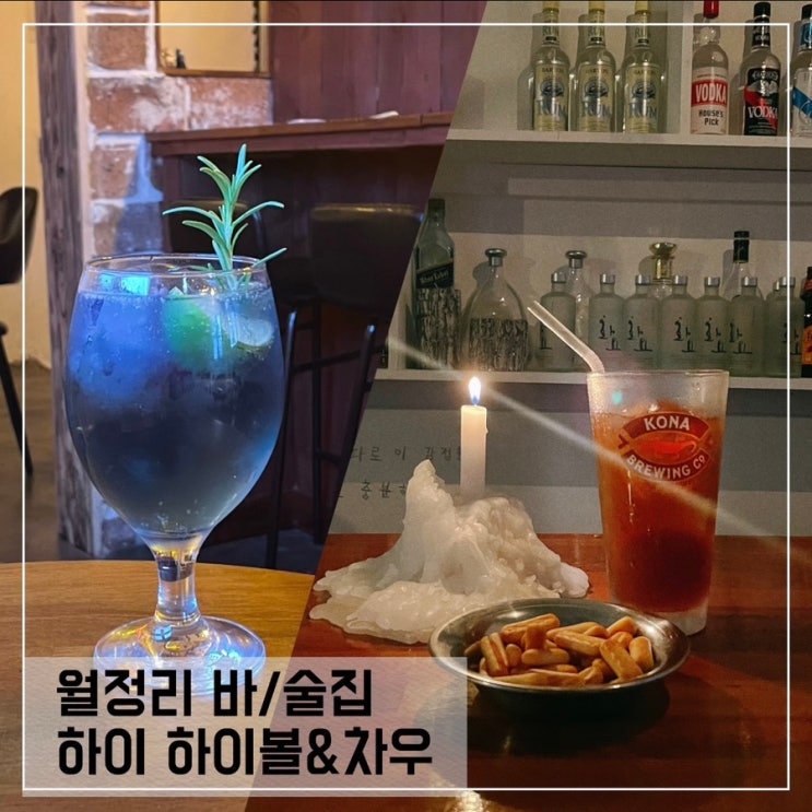  제주 월정리술집 두곳; 하이 하이볼&차우 월정리 혼술추천