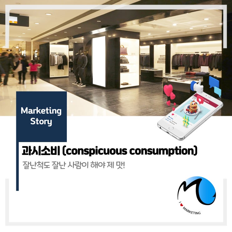  과시소비, 잘난척도 잘난 사람이 해야 제 맛!