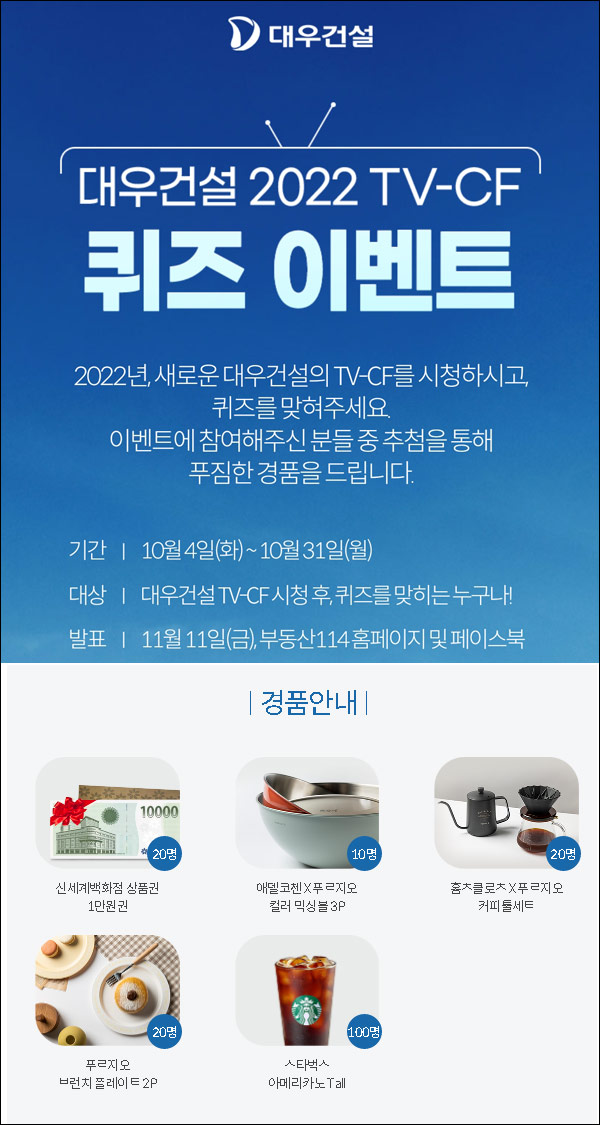 대우건설 2022 TV CF 퀴즈이벤트(스벅등 170명)추첨,간단 대우건설 2022 TV CF 퀴즈이벤트(스벅등 170명)추첨,간단