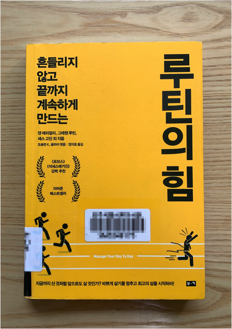 루틴의 힘 :  끝까지 계속하게 만드는 루틴