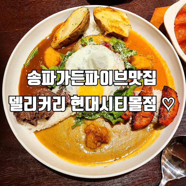  델리커리 가든파이브 현대시티몰점 송파가든파이브맛집 카레