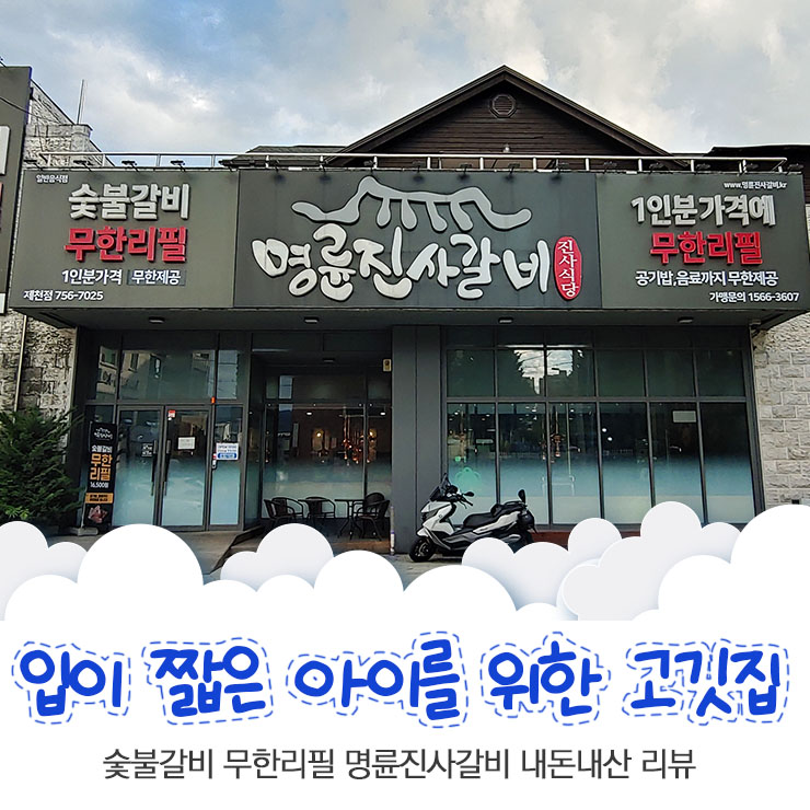 입이 짧은 아이를 위한 고깃집 추천 제천 명륜진사갈비 숯불갈비 무한리필집 내돈내산 방문기