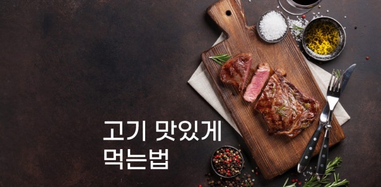  ※고기 굽기 핵심요약!※