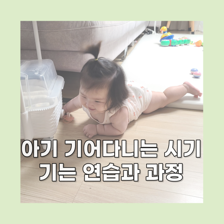  아기 기어다니는 시기, 기는 연습 끝에 성공