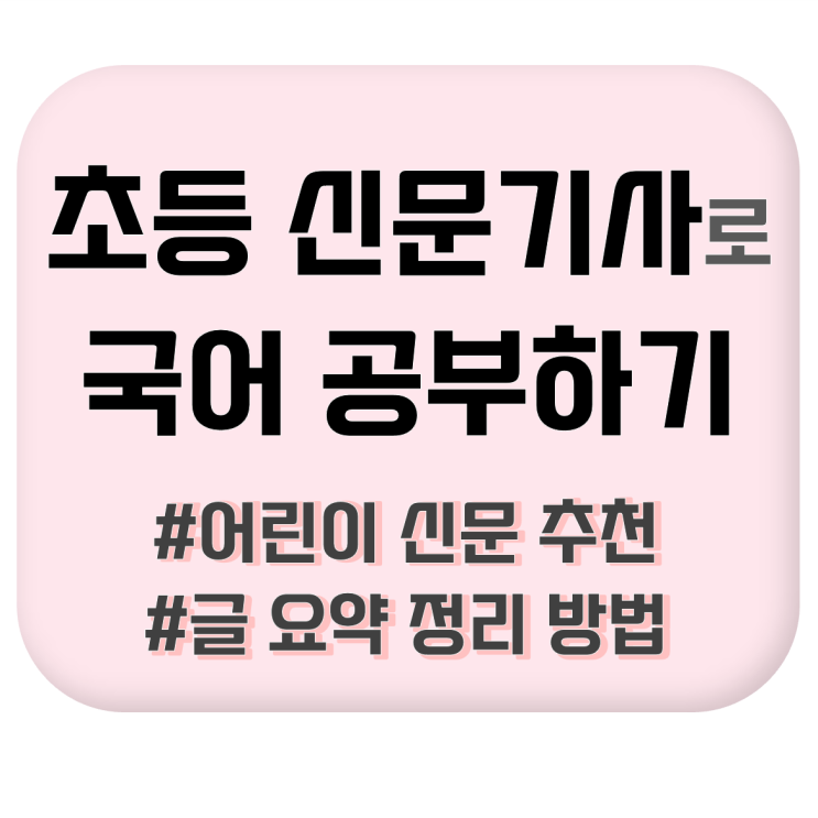  [초등학생 문해력] 초등 신문기사로 국어 공부하기 #어린이신문추천 #글요약정리방법 #독해력 #논리력