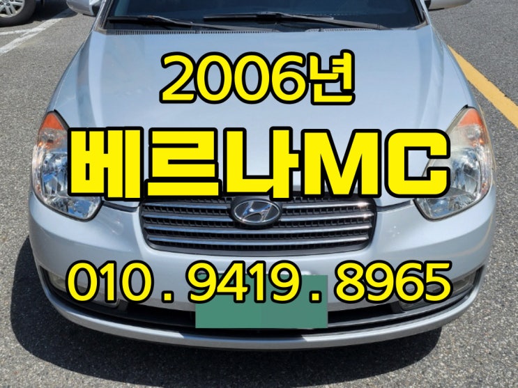  2006년 베르나 폐차 해야 하나요? 수출이 있자나요
