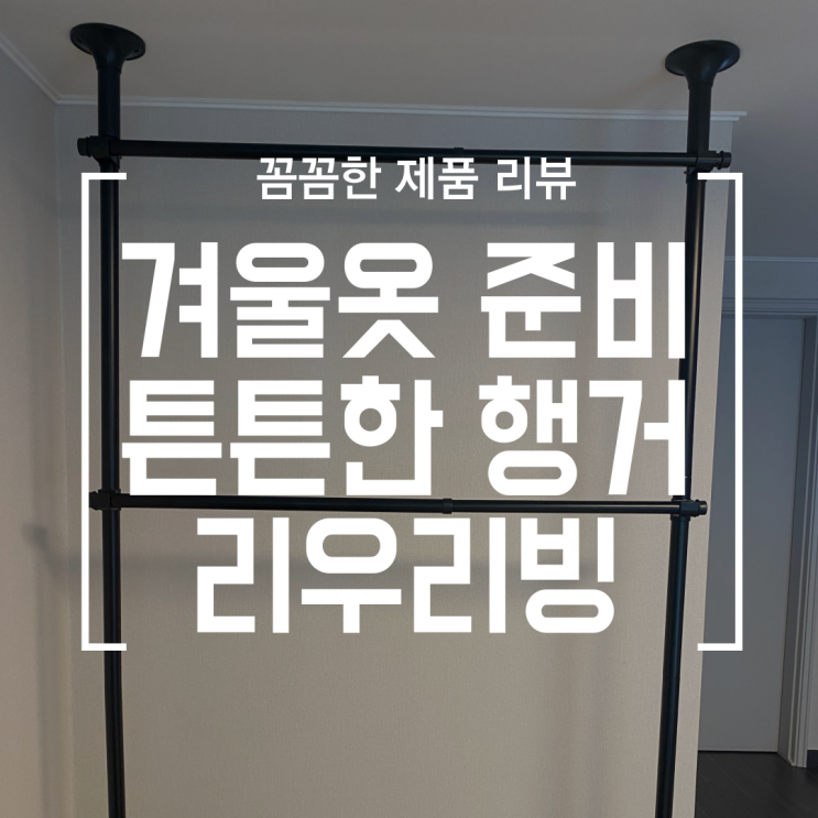  [제품] 리우리빙 튼튼한 행거, 겨울옷 준비