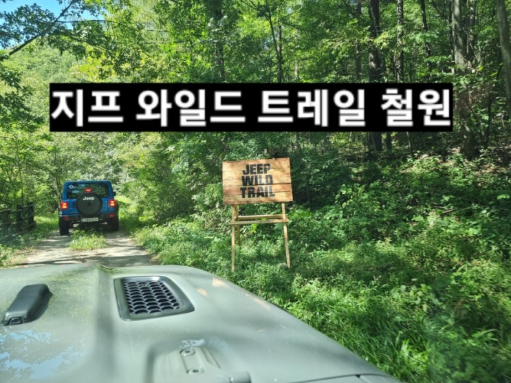  지프 와일드 트레일 철원 이번엔 DMZ 행사 참석 후기 !