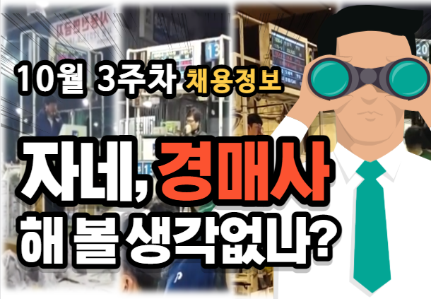  [경매사 채용안내] 10월 3주차에 진행되는 경매사 채용 정보를 살펴보겠습니다!