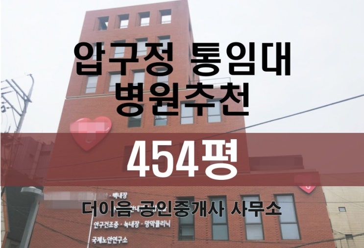 신사동 사옥임대 400평대, 압구정역 통임대 병원 추천