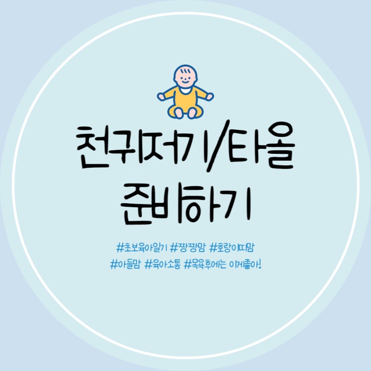  맘스네이처 천기저귀 구매, 대나무 밤부 아기목욕타올 선물 받았어요!