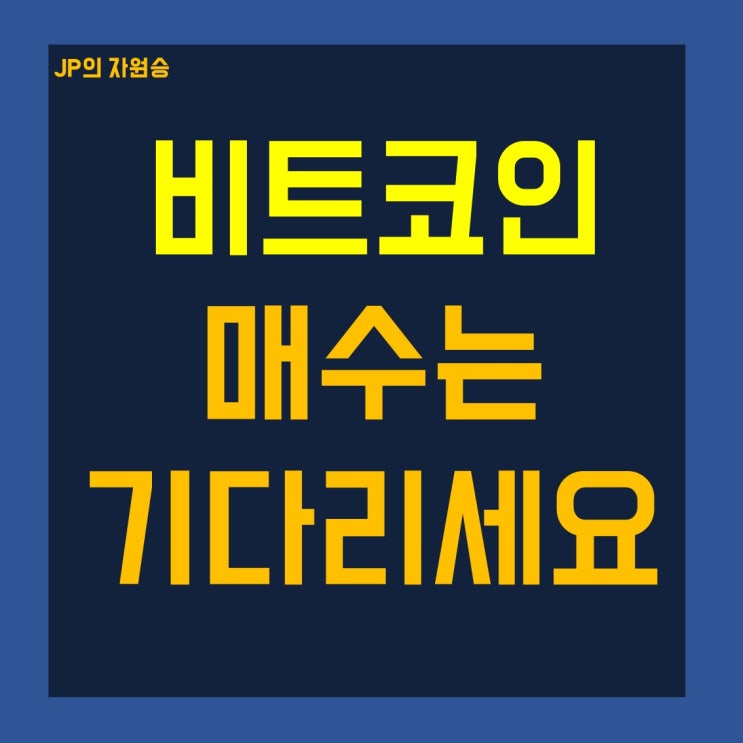  비트코인 시세 전망 급할 것 없어요