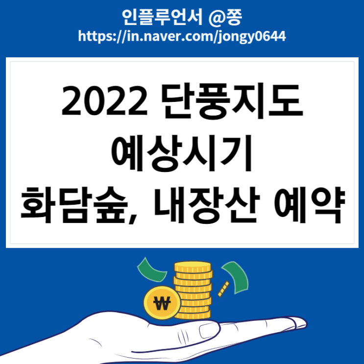 2022년 산림청 단풍지도, 예상 절정시기, 명소 (화담숲, 내장산 국립공원 예약시스템 탐방로 예약방법)