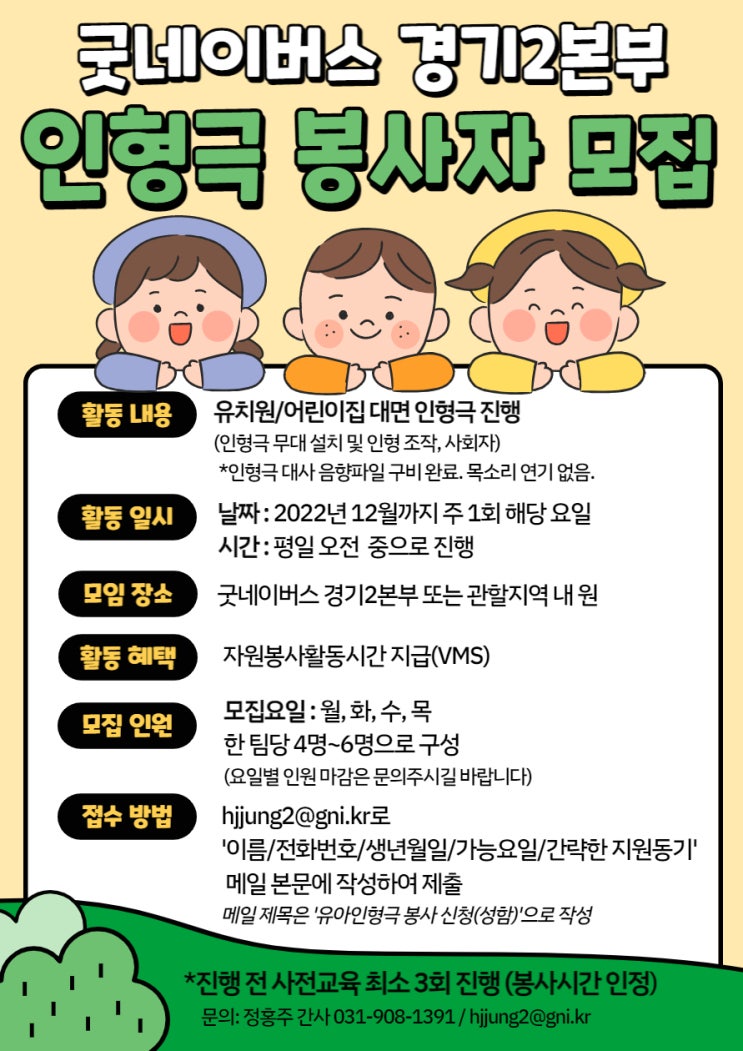  굿네이버스 경기2본부 유아성폭력예방인형극 봉사자 모집공모전