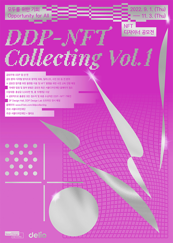  DDP-NFT Collecting Vol.1 : NFT 디자이너 공모전