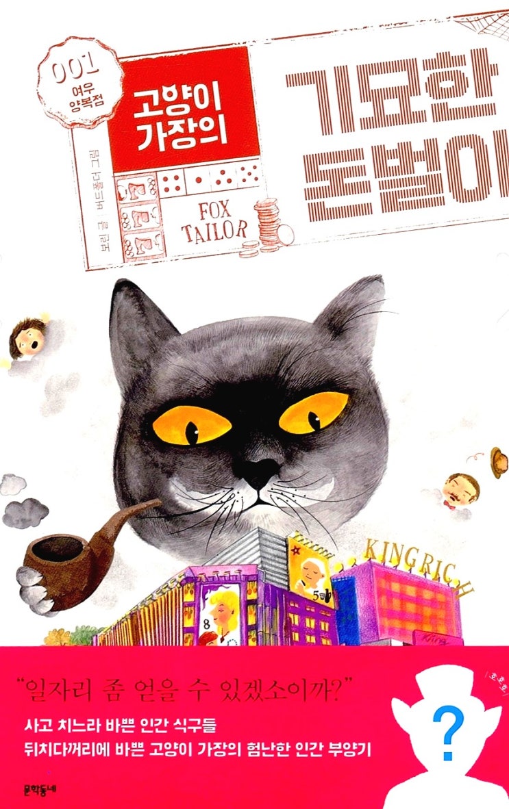 <고양이 가장의 기묘한 돈벌이> 시리즈. 보린 작가. 어린이, 청소년 추천 책