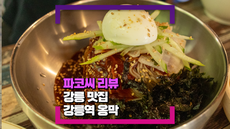 [강릉 맛집] 강릉역옹막 - 감자 옹심이와 메밀 막국수가 맛있어 오며가며 들르기 좋은 식당