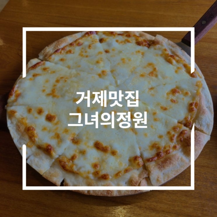  거제소노캄맛집 혼자서 콰트로피자 먹기 그녀의정원