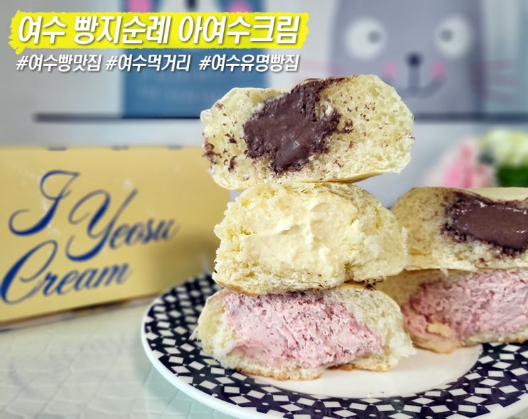 달콤했던 여수 디저트 이순신광장 근처 먹거리 중앙동에 위치한 아여수크림