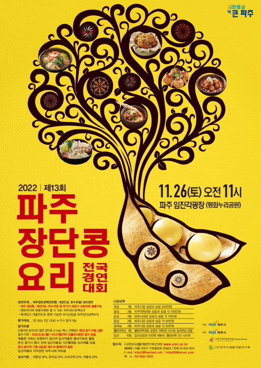 2022 제13회 파주장단콩요리 전국경연대회공모전