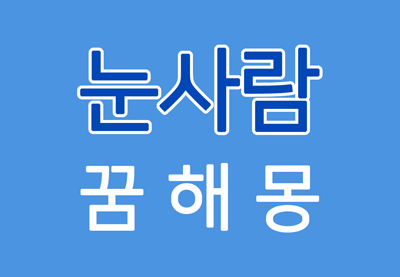  [눈사람꿈] 눈사람꿈해몽 - 눈사람에 대한 꿈해몽