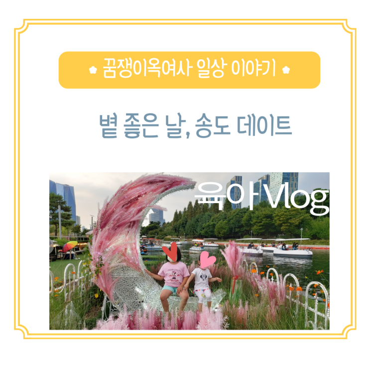  주말육아, 주말데이트, 주말아이랑,송도나들이 :#송도센트럴파크  패밀리보트 탑승후기! 핑크뮬리는 거들뿐~