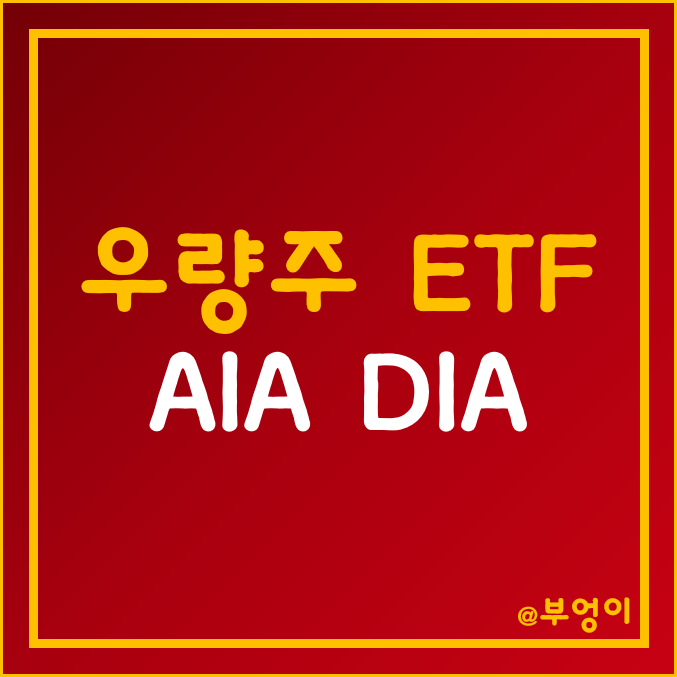 미국 및 아시아 우량주 ETF - AIA, DIA 주가 (다우지수 및 홍콩 주식 관련주 투자) 미국 및 아시아 우량주 ETF - AIA, DIA 주가 (다우지수 및 홍콩 주식 관련주 투자)