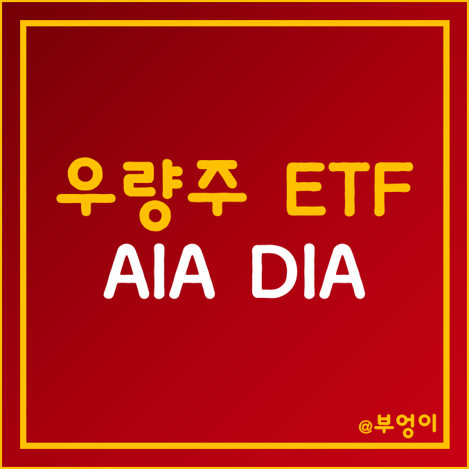 미국 및 아시아 우량주 ETF - AIA, DIA 주가 (다우지수 및 홍콩 주식 관련주 투자)