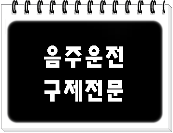  음주수치(혈중 알코올농도) 0.086과 0.097%로 단속되었을 때