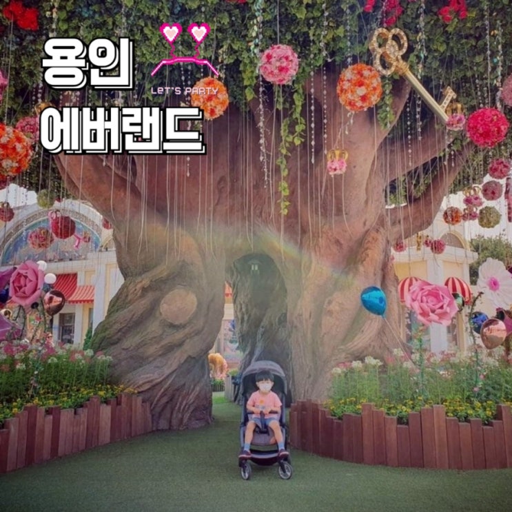  용인 에버랜드 놀이동산 요금/할로윈 위키드& 문라이트 손님 참여 퍼레이드 시간 (유모차&웨건)