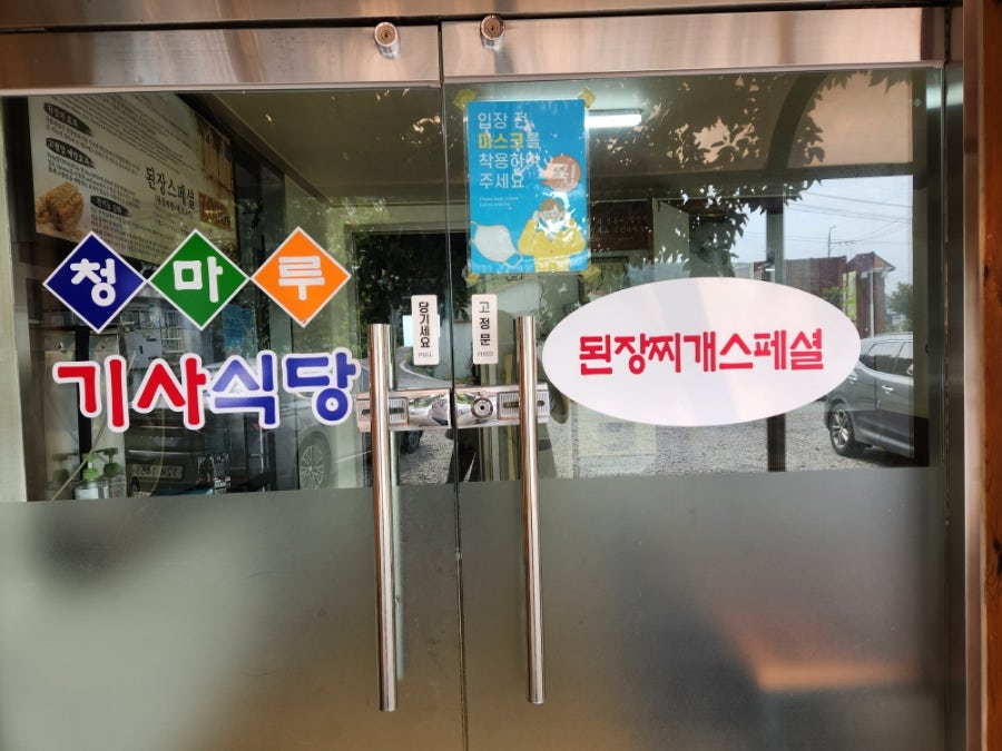 청마루기사식당 사진 3