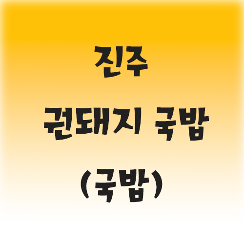  [진주/칠암동]권돼지국밥 돼지고기가 두툼하고 육수가 맛있어요
