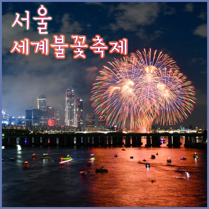 서울 세계불꽃축제 여의도 한강공원에서 펼쳐진 3개국의 불꽃쇼 후기