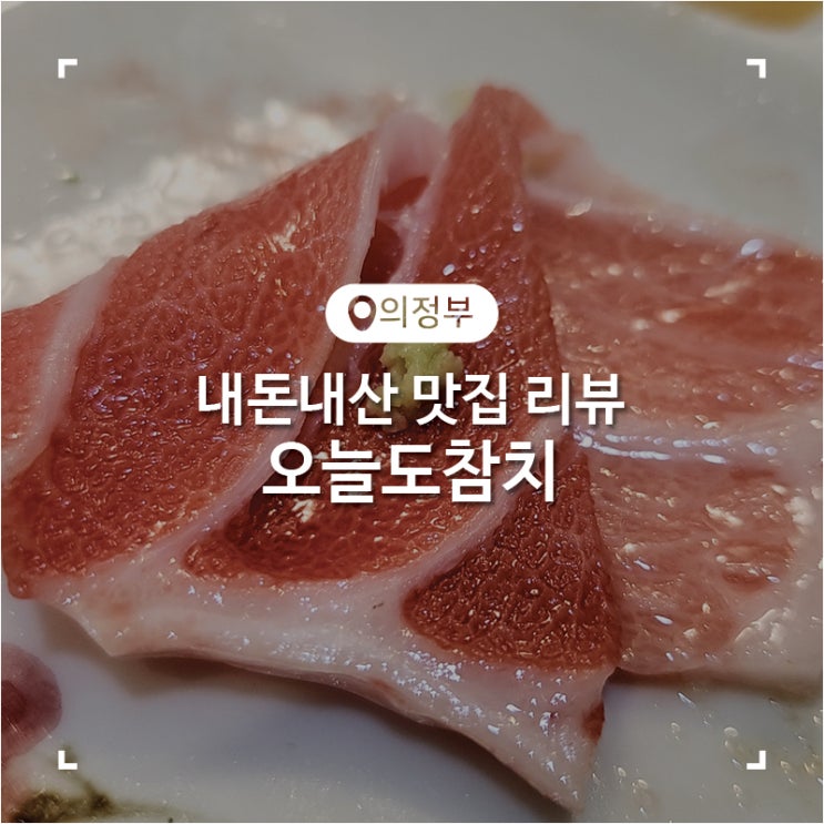  의정부 구성이 풍성한 참치 맛집 오늘도참치