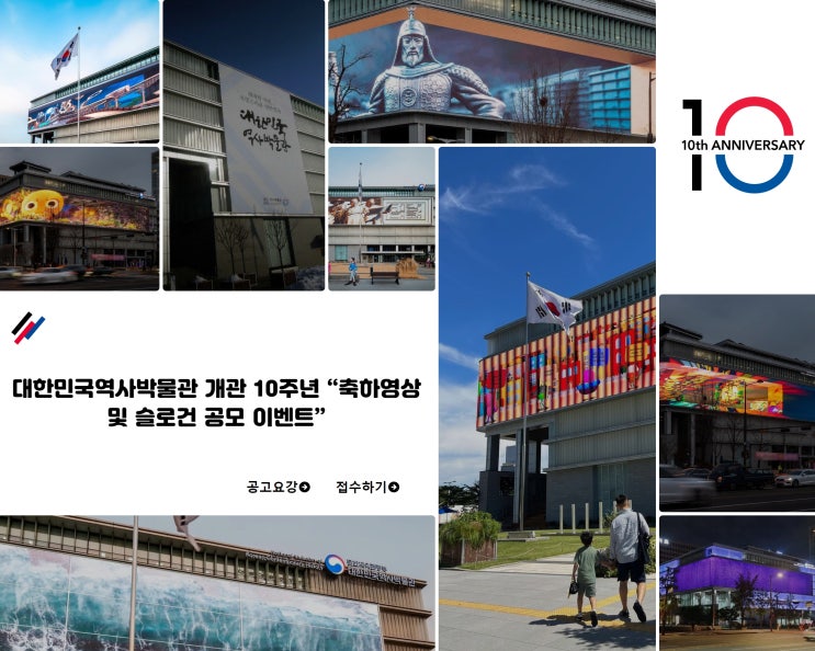  대한민국역사박물관 개관 10주년 축하영상 및 슬로건 공모전