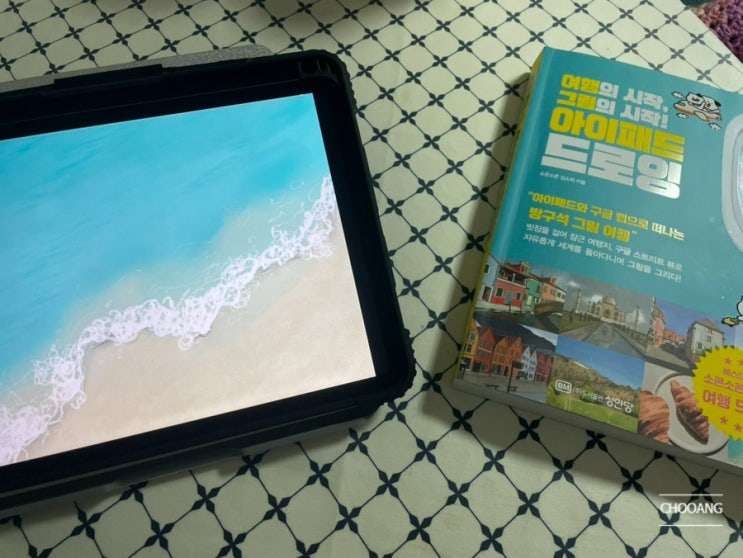  [중급자를 위한 아이패드 드로잉 책]여행 드로잉 한권으로 끝내기! ‘여행의 시작, 그림의 시작! 아이패드 드로잉’