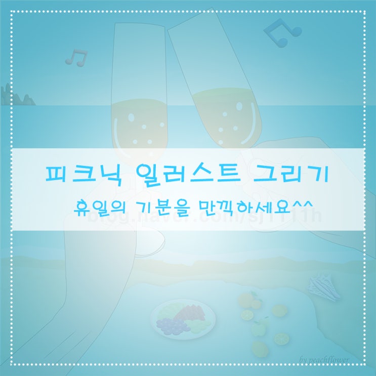  피크닉 일러스트 그리기 휴일의 기분을 만끽하세요^^