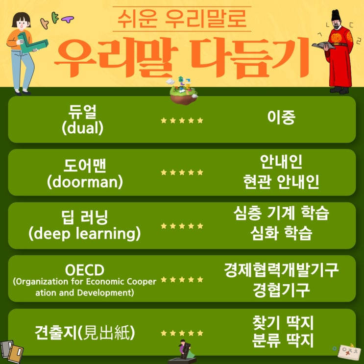  [10월 10일 아름다운 한글사랑] 듀얼, 도어맨, 딥 러닝, OECD, 견출지를 우리말로 다듬어보자!