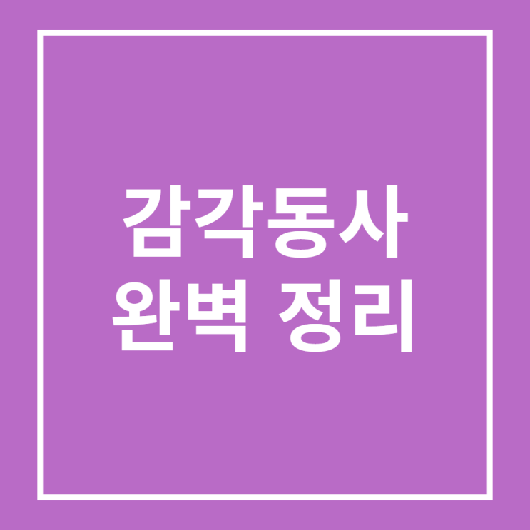  감각동사 쉽게 공부하는 방법 (look,smell,sound,taste,feel)