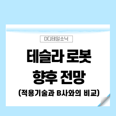  테슬라 로봇 휴머노이드 인간형 ai 기술레벨(현대차 보스턴 로봇과 비교)