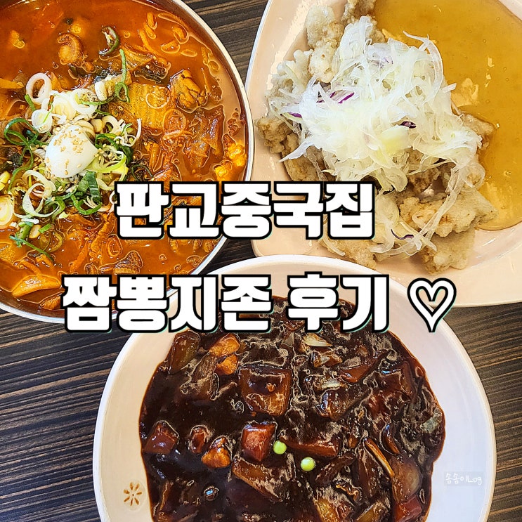  판교중국집 짬뽕 맛집 찾는다면 짬뽕지존 판교점