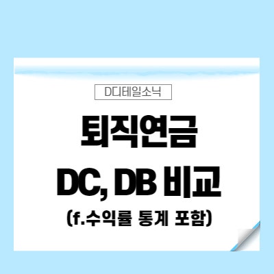  퇴직연금DC형 수령방법 해지 계산 중도인출 요약(DB형 비교)