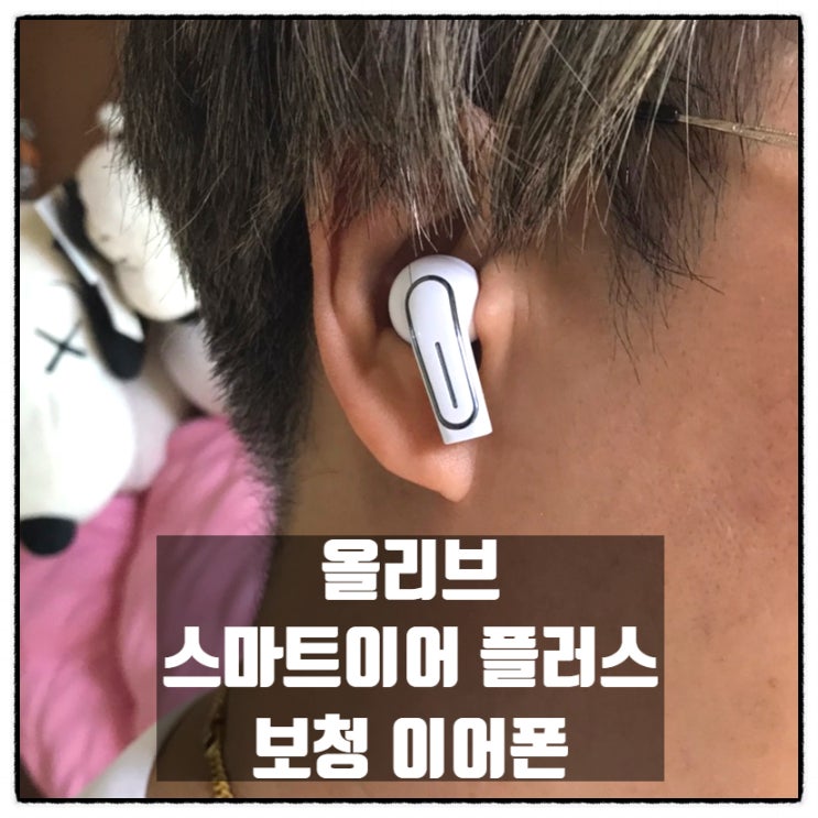 올리브 스마트이어 플러스 음성증폭기 청력보조 보청 이어폰 송가인 에디션 사용후기 올리브 스마트이어 플러스 음성증폭기 청력보조 보청 이어폰 송가인 에디션 사용후기