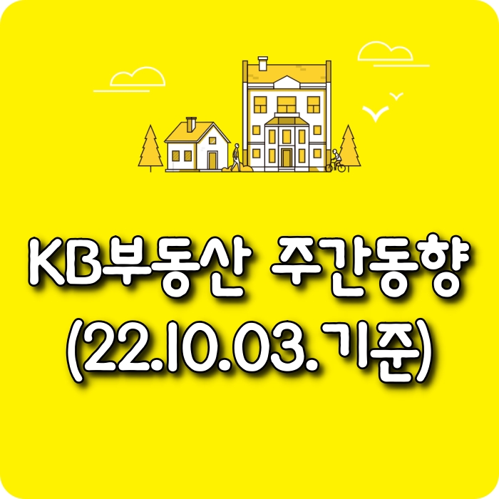  【모두부동산】 광주광역시아파트-KB부동산주간동향(22.10.03)