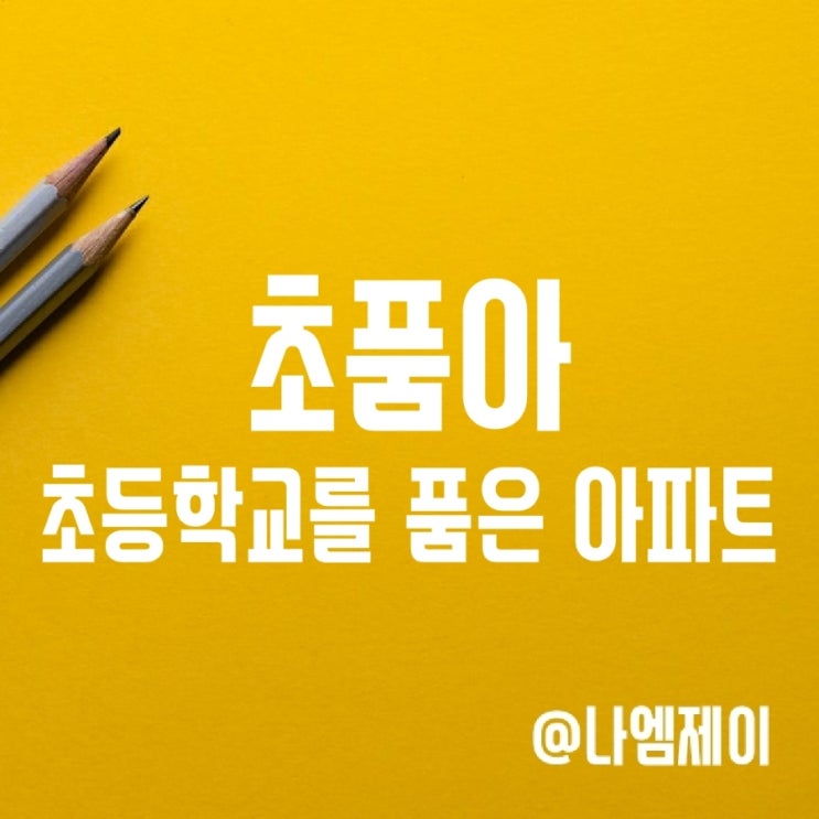 초품아 아파트 뜻 - 초품아도 급이 다르다 초품아 아파트 뜻 - 초품아도 급이 다르다